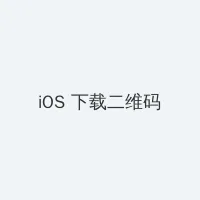 姐姐的秘密 iOS客户端下载二维码